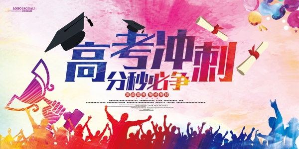 大氣水彩高考沖刺學(xué)校海報