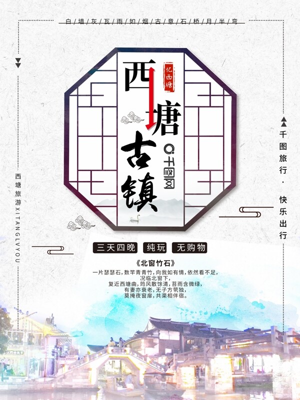 中国风古镇旅游海报