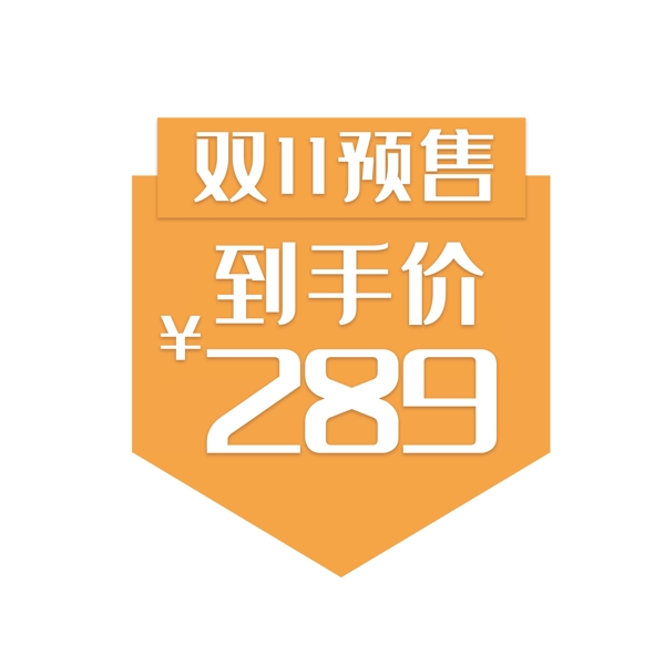 預(yù)售低價(jià)