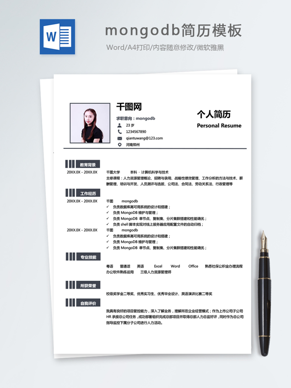 mongodb個(gè)人簡(jiǎn)歷模板