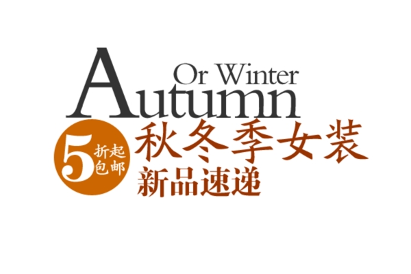 包郵秒殺優(yōu)惠促銷特價淘寶高清字體psd