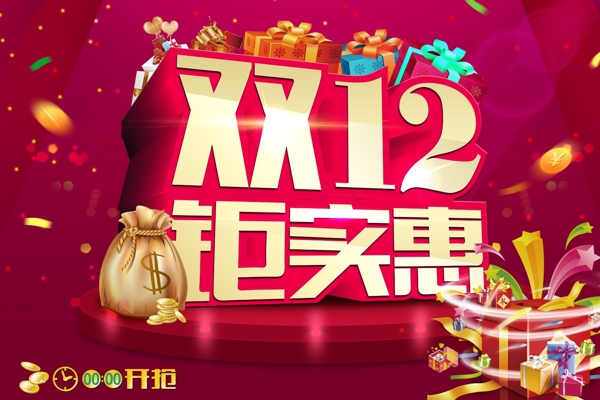 雙12實惠
