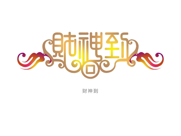 財(cái)神到