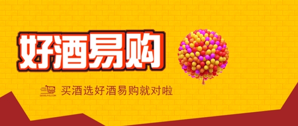 好酒易購廣告