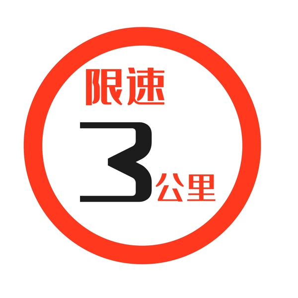 紅色圓形限速5公里標識圖標