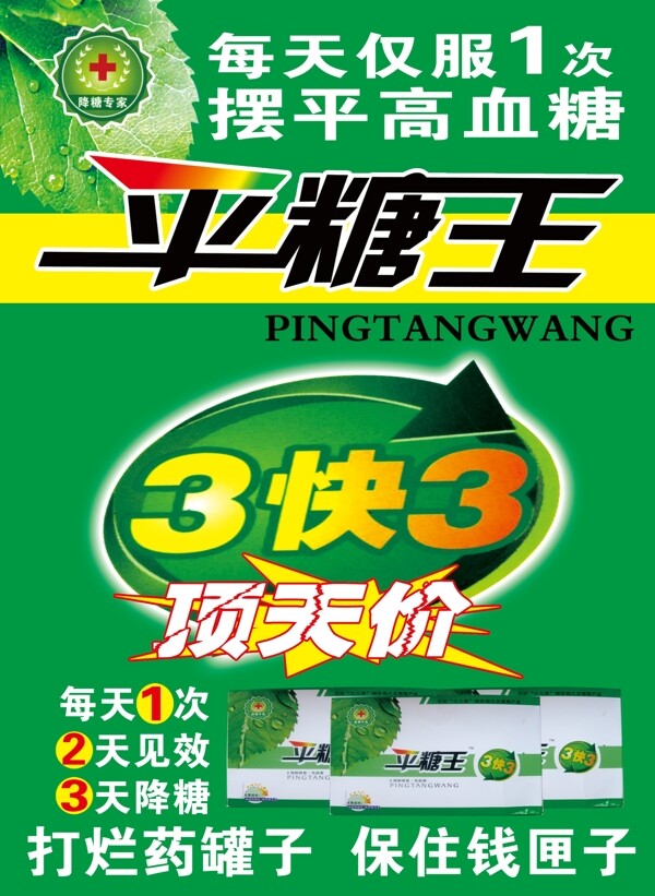 平糖王藥