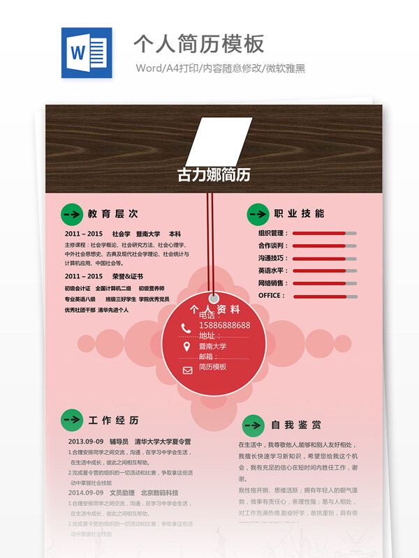 個(gè)人簡(jiǎn)歷模板