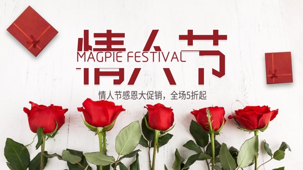 情人節(jié)活動(dòng)促銷優(yōu)惠展板設(shè)計(jì)psd模板
