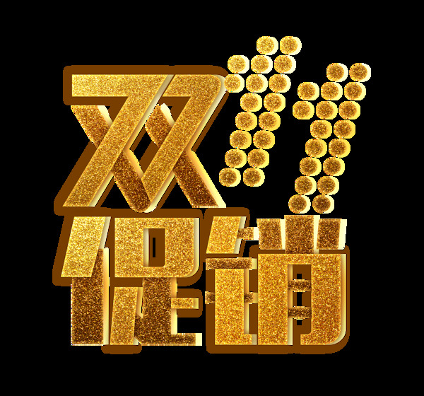 金色雙11促銷藝術(shù)字
