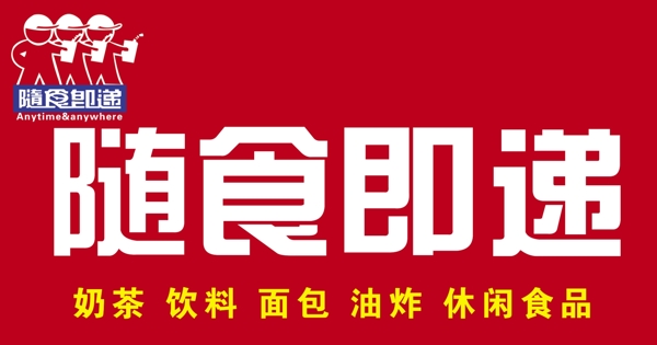 隨食即遞店招圖片