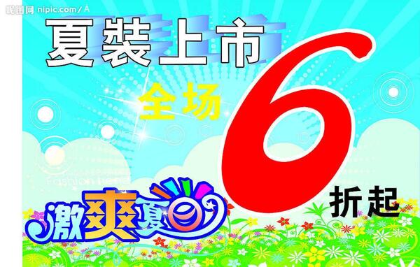 夏裝上市