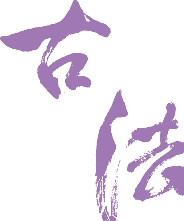 古法書法字體矢量素材圖片