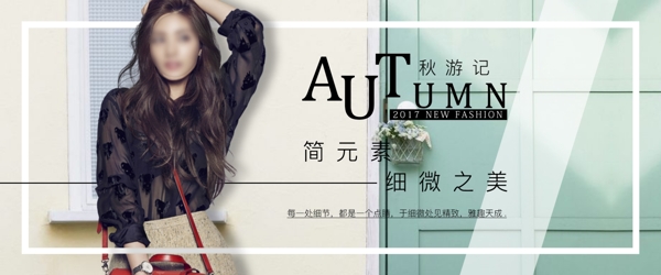 秋季上新女裝促銷