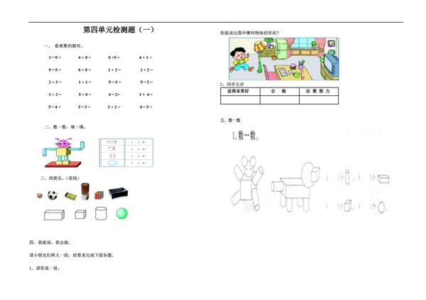 數(shù)學(xué)一年級上版第4單元認識圖形一檢測題一