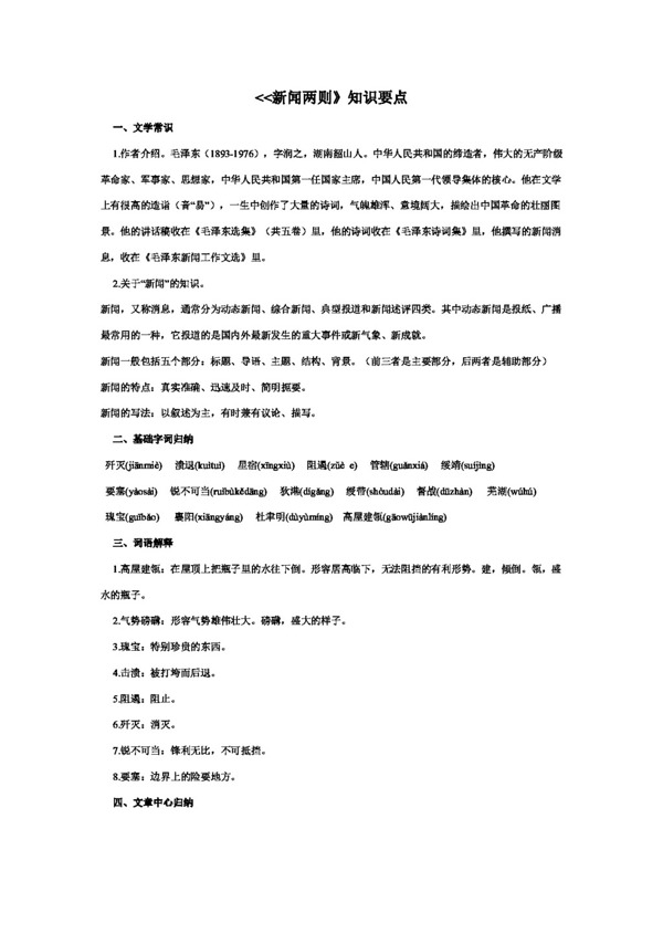 語(yǔ)文人教版新聞兩則知識(shí)要點(diǎn)