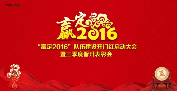 贏定2016背景