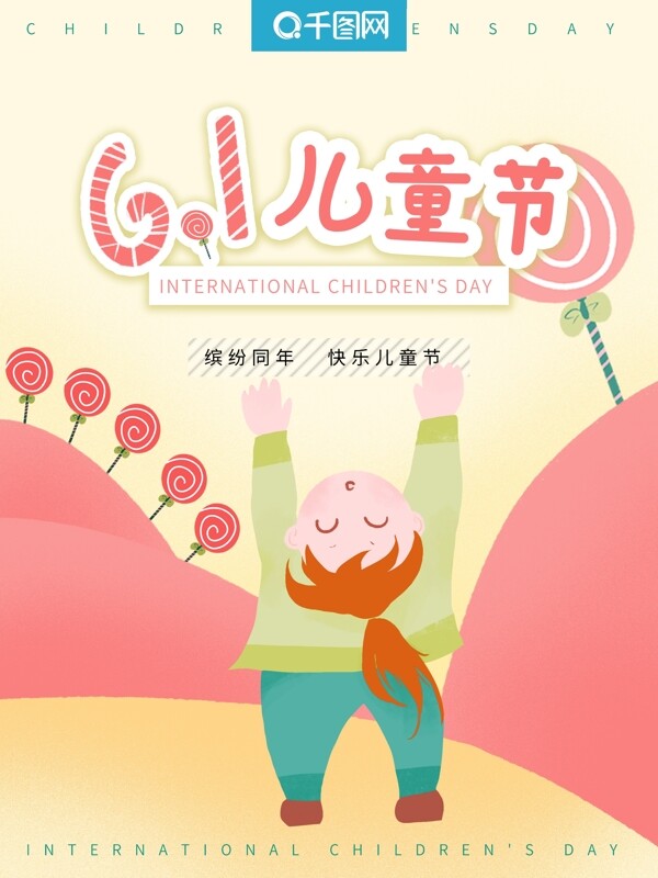 兒童節(jié)原創(chuàng)宣傳海報(bào)