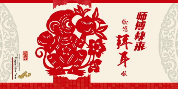 拜年