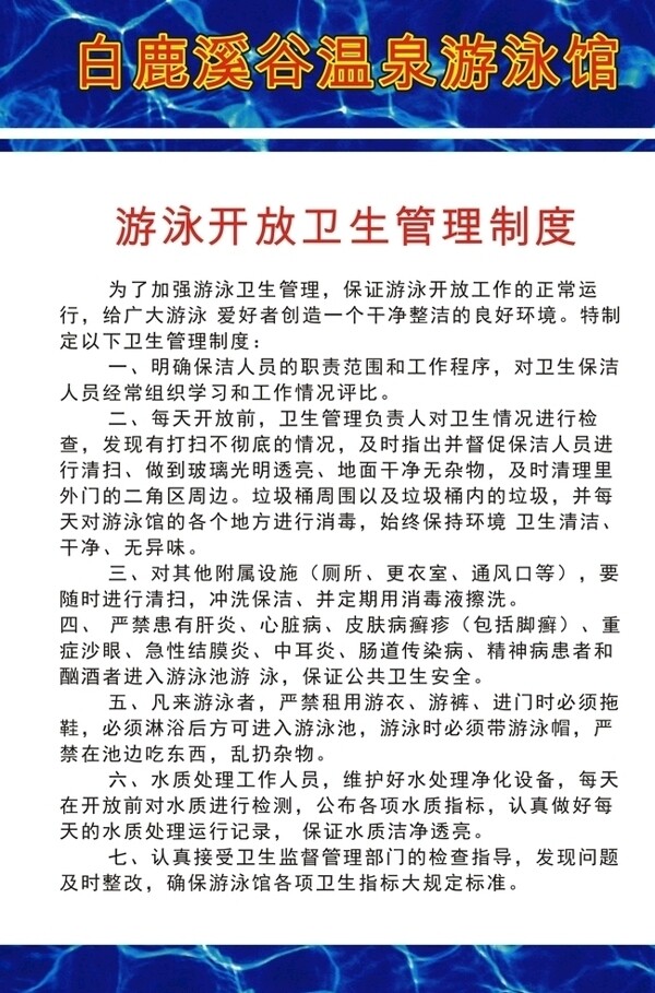 游泳開放衛(wèi)生管理制度