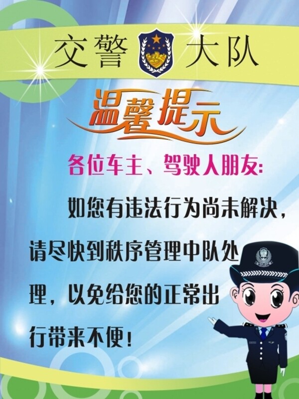 交警溫馨提示