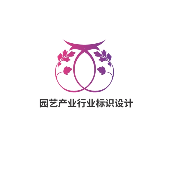 園藝產(chǎn)業(yè)行業(yè)標(biāo)識設(shè)計