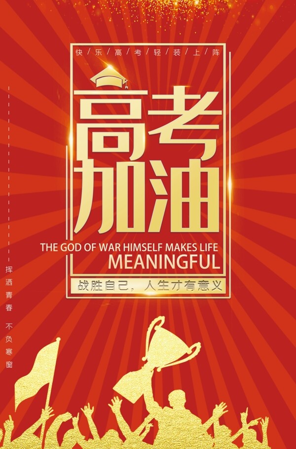 高考加油
