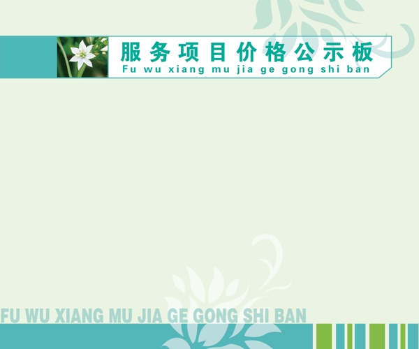 價(jià)格公示板圖片