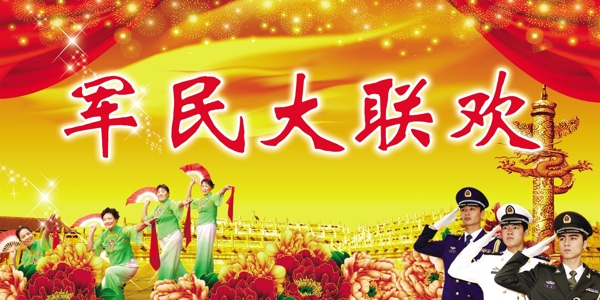 軍民大聯(lián)歡圖片