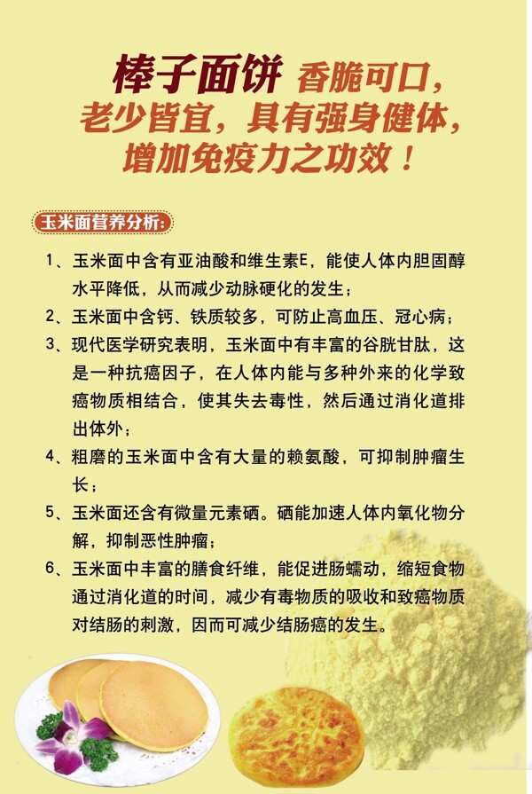 玉米餅宣傳圖片