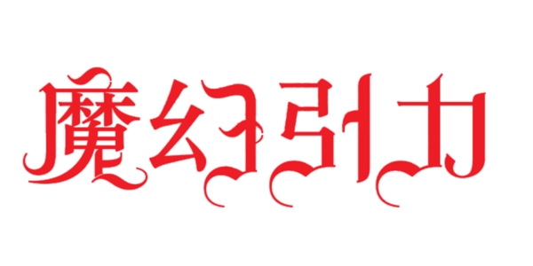 魔幻引力藝術(shù)字