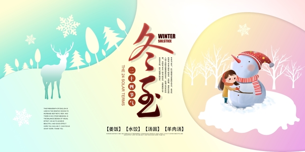 二十四節(jié)氣之冬至