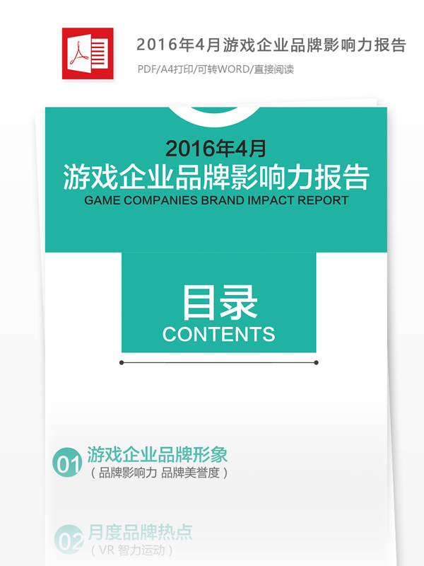 2016年4月游戏企业品牌行业分析报告