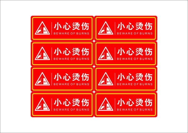 小心燙傷