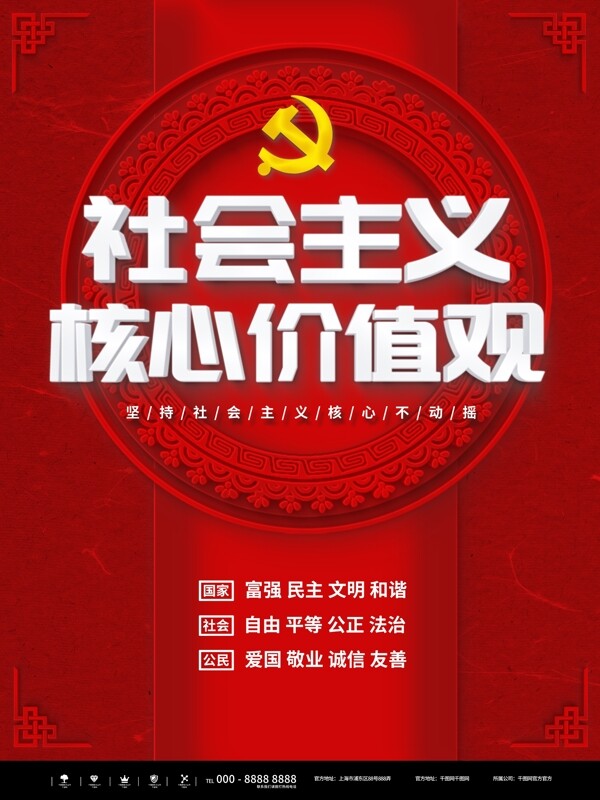 红色简约社会主义核心价值观宣传海报