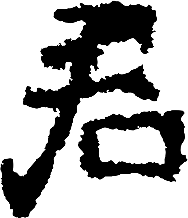君