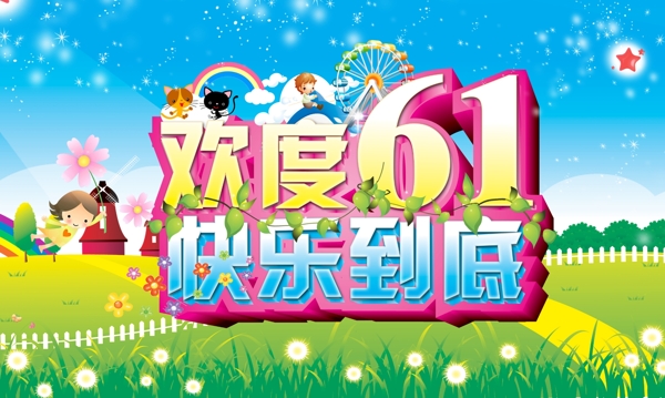 六一兒童節(jié)