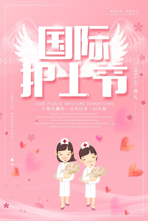 粉色清新國際護士節(jié)海報