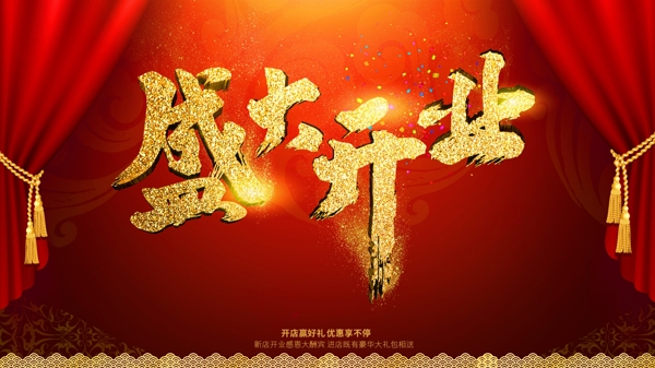 盛大開業(yè)