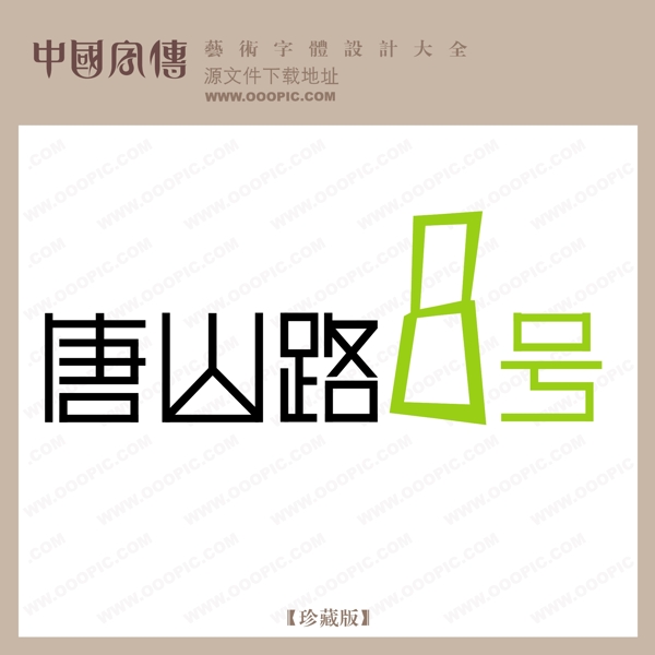 唐山路一號(hào)