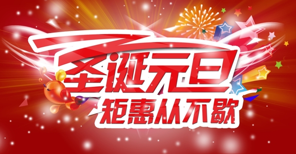 圣誕元旦海報