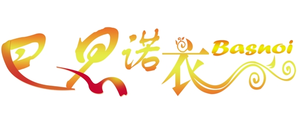 藝術(shù)字巴思諾衣