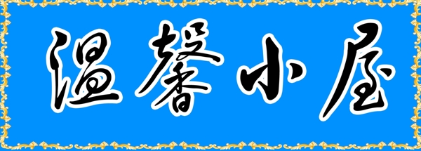 溫馨小屋字體設計