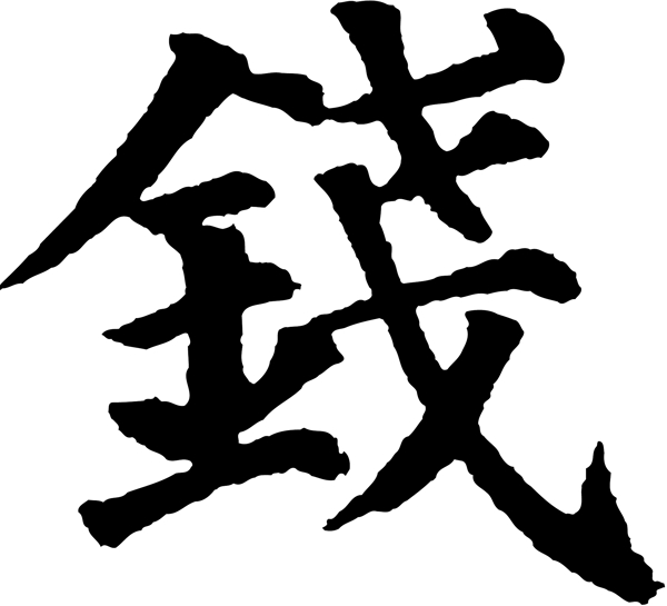 錢