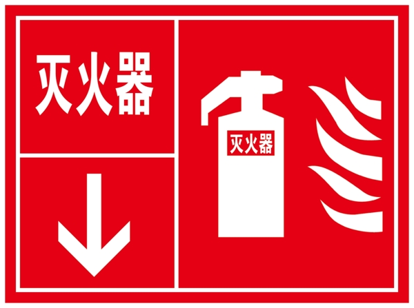 滅火器