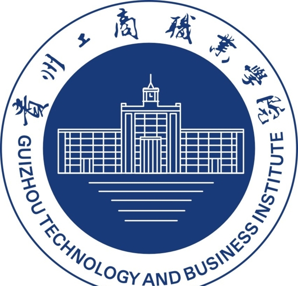 貴州工商職業(yè)學(xué)院圖片