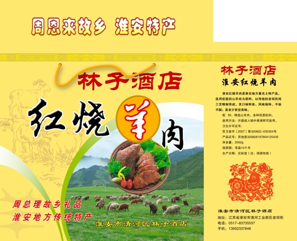 紅燒羊肉包裝圖片