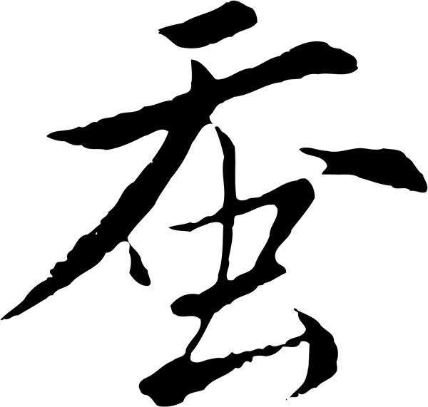 蠶