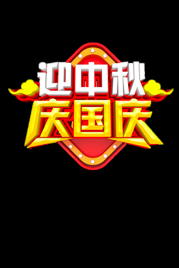 迎中秋慶國慶圖片