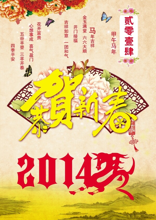 馬年恭賀新春貳零壹肆
