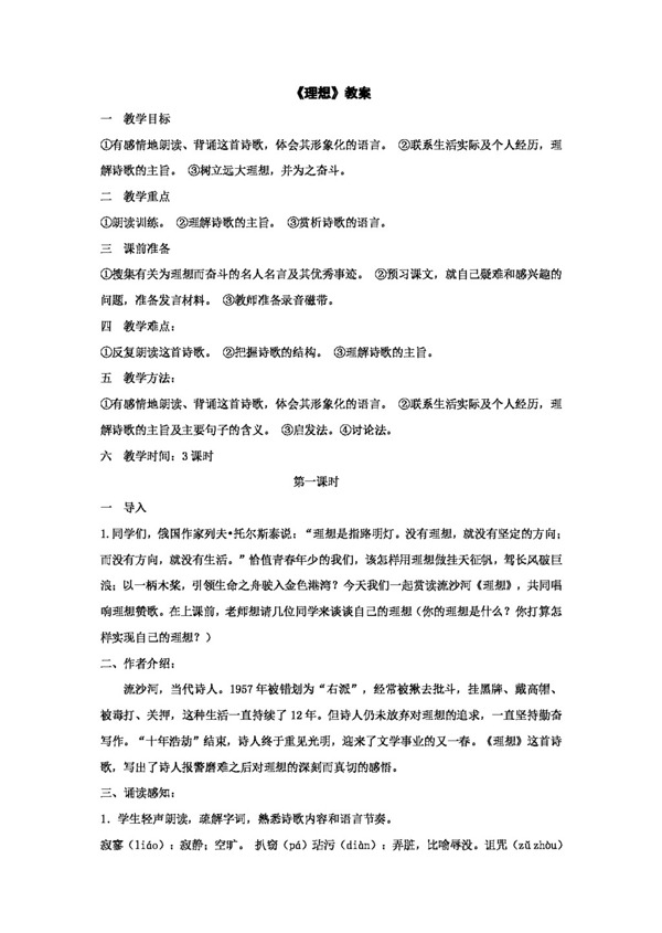 語文人教版第6課理想教案新課標(biāo)七年級(jí)上